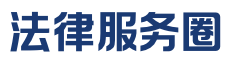 法律服务圈